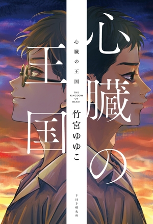 心臓の王国