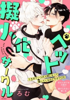 ペット擬人化サークル 1