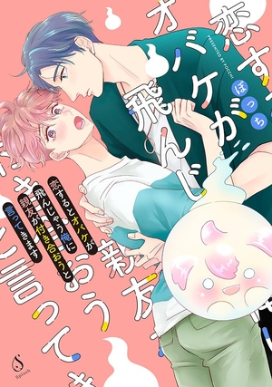 恋するとオバケが飛んじゃう俺に親友が付き合おうと言ってきます