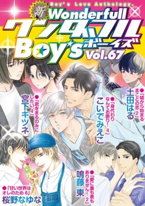 新ワンダフルBoy’s　Vol.67