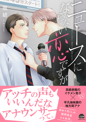 ニュースにならない恋ですが