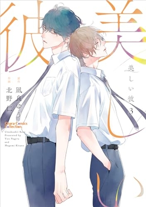 美しい彼 3 ｜ 徳間書店 ｜ Charaコミックス ｜ 北野仁 凪良ゆう 