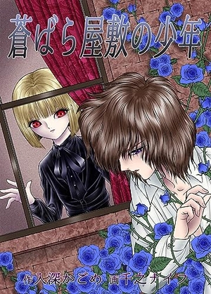 蒼ばら屋敷の少年