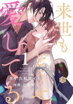 来世もどうせ愛してる