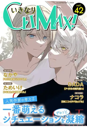 いきなりCLIMAX!Vol. 42
