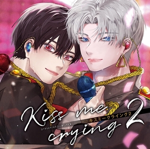 Kiss me crying キスミークライング 2 BLCD ｜ フロンティアワークス 