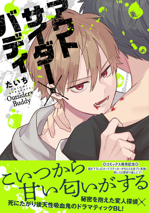 アウトサイダー×バディ