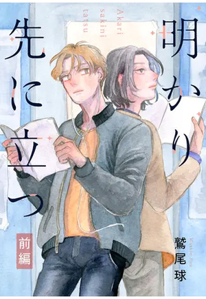 明かり先に立つ
