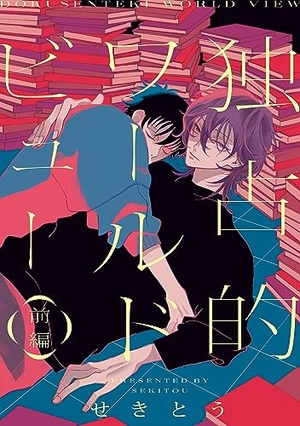 独占的ワールドビュー