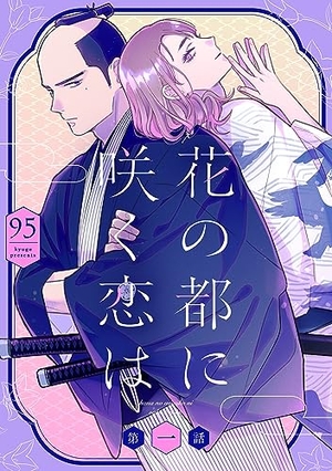 花の都に咲く恋は
