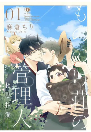 もののけ荘の管理人―相思相愛―　