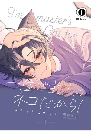 一生ご主人のネコだから！