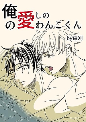 俺の愛しのわんこくん