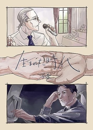生まれた時代 1