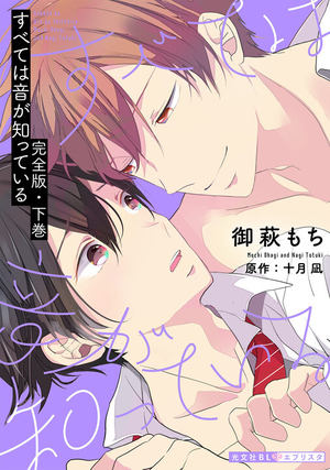 すべては音が知っている　完全版・下巻