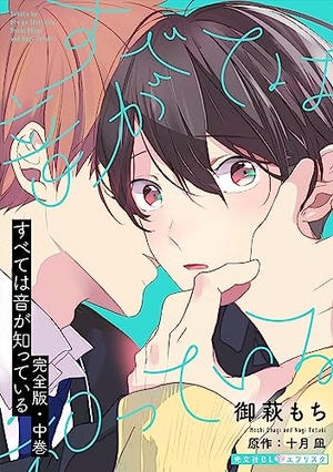 すべては音が知っている 完全版・中巻