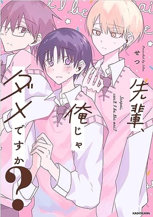 先輩、俺じゃダメですか？
