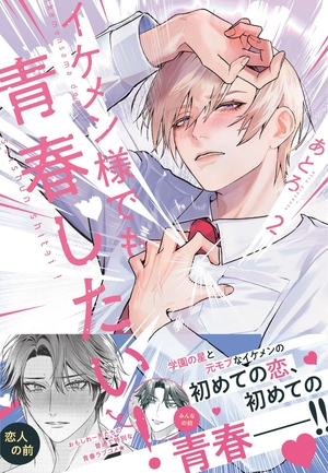 イケメン様でも青春したい！ 2