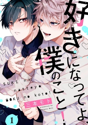 好きになってよ、僕のこと！