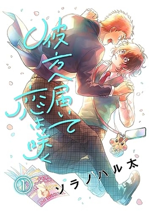 彼方へ届いて恋は咲く