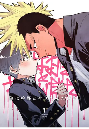 俺は狩野とヤりてんだけど、 