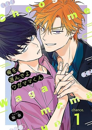 俺を選んでよワガママくん