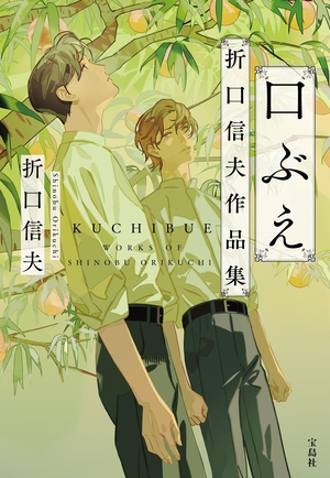口ぶえ 折口信夫作品集