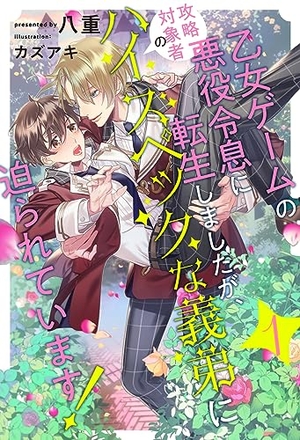 乙女ゲームの悪役令息に転生しましたが、攻略対象者のハイスペックな義弟に迫られています！