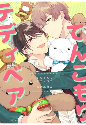 てんこもりテディベア