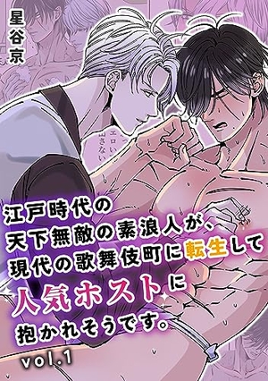 江戸時代の天下無敵の素浪人が、現代の歌舞伎町に転生して人気ホストに抱かれそうです。 Vol. 1