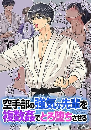 空手部の強気な先輩を複数姦でとろ堕ちさせる【白抜き修正版】