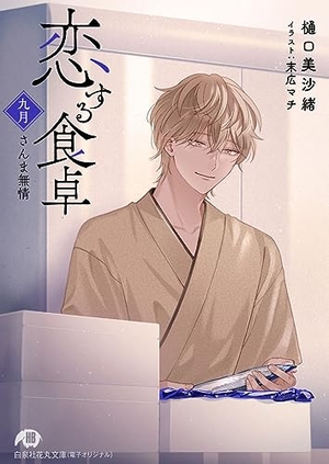 恋する食卓 九月 さんま無情