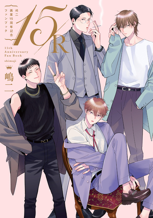 嶋二画業15周年記念ファンブック15/R