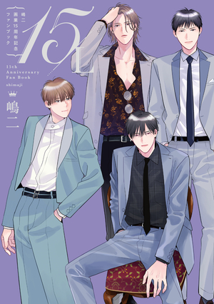 嶋二画業15周年記念ファンブック15/L