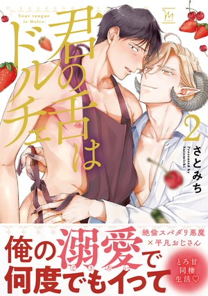 君の舌はドルチェ 2