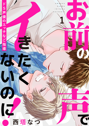 お前の声でイきたくないのに！〜ドS声優のエッチなご指導