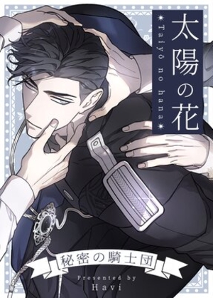 太陽の花〜秘密の騎士団〜