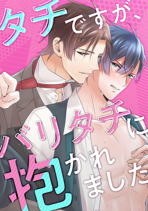 タチですが、バリタチに抱かれました