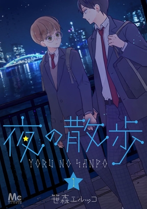 夜の散歩