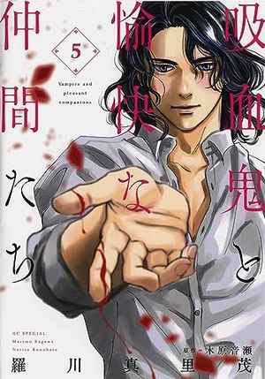 吸血鬼と愉快な仲間たち 5