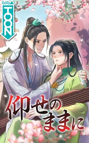 仰せのままに