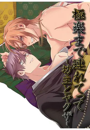 極楽まで連れてって-坊主とヤクザ-