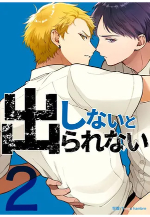 しないと出られない 2