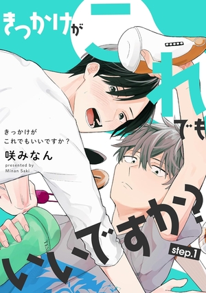 きっかけがこれでもいいですか？