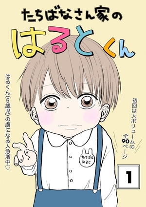 たちばなさん家のはるとくん