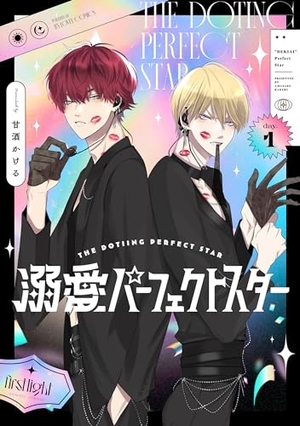 溺愛パーフェクトスター