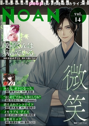 コミックNOAN Vol. 14