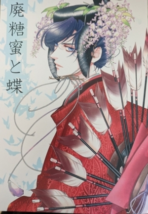 廃糖蜜と蝶