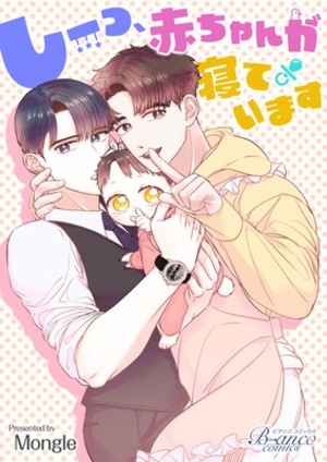 しーっ、赤ちゃんが寝ています