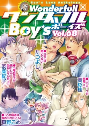 新ワンダフルBoy’s Vol. 68